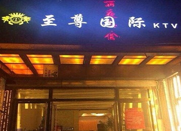 中江哪个KTV真空陪酒妹子服务好-至尊国际KTV消费价格服务点评